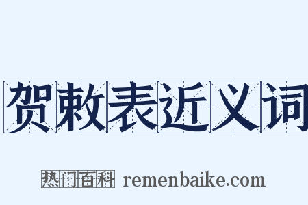 贺敕表近义词是什么意思的图片